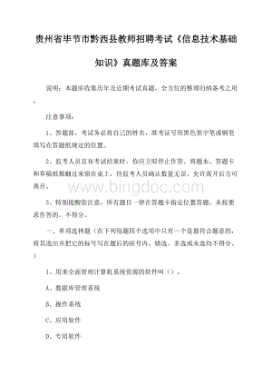 贵州省毕节市黔西县教师招聘考试《信息技术基础知识》真题库及答案.docx