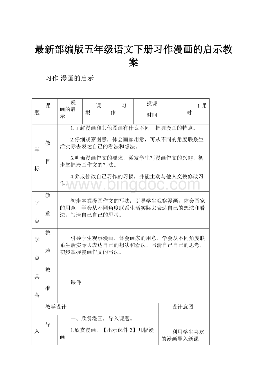 最新部编版五年级语文下册习作漫画的启示教案Word文档格式.docx_第1页