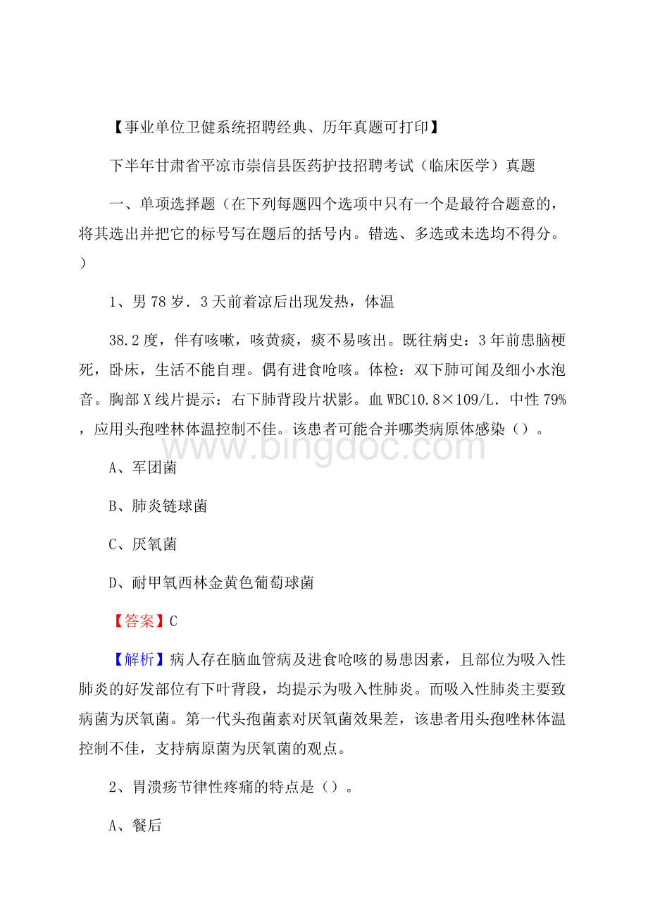 下半年甘肃省平凉市崇信县医药护技招聘考试(临床医学)真题Word下载.docx_第1页