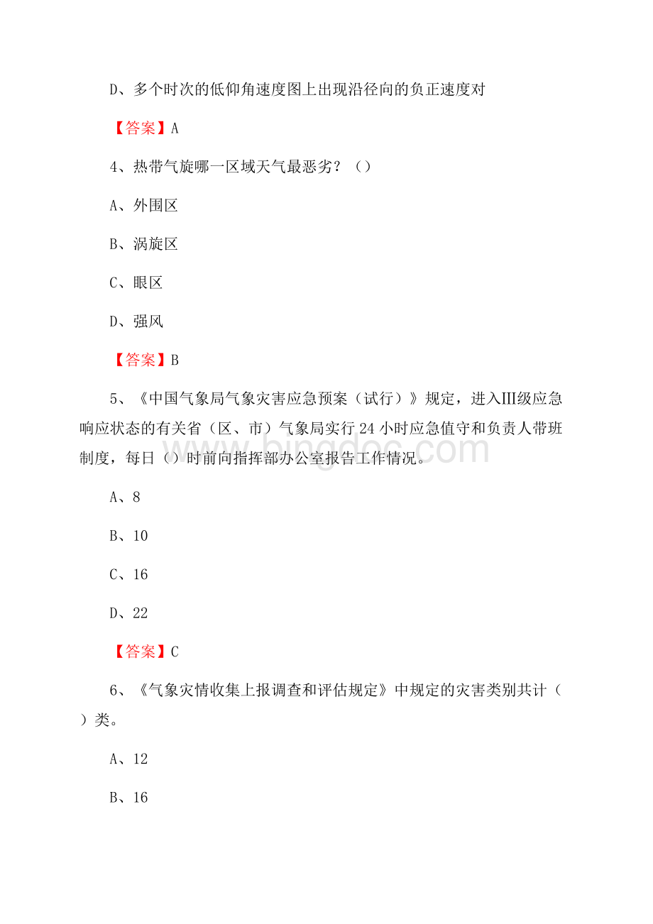 辽宁省盘锦市兴隆台区下半年气象部门《专业基础知识》.docx_第2页