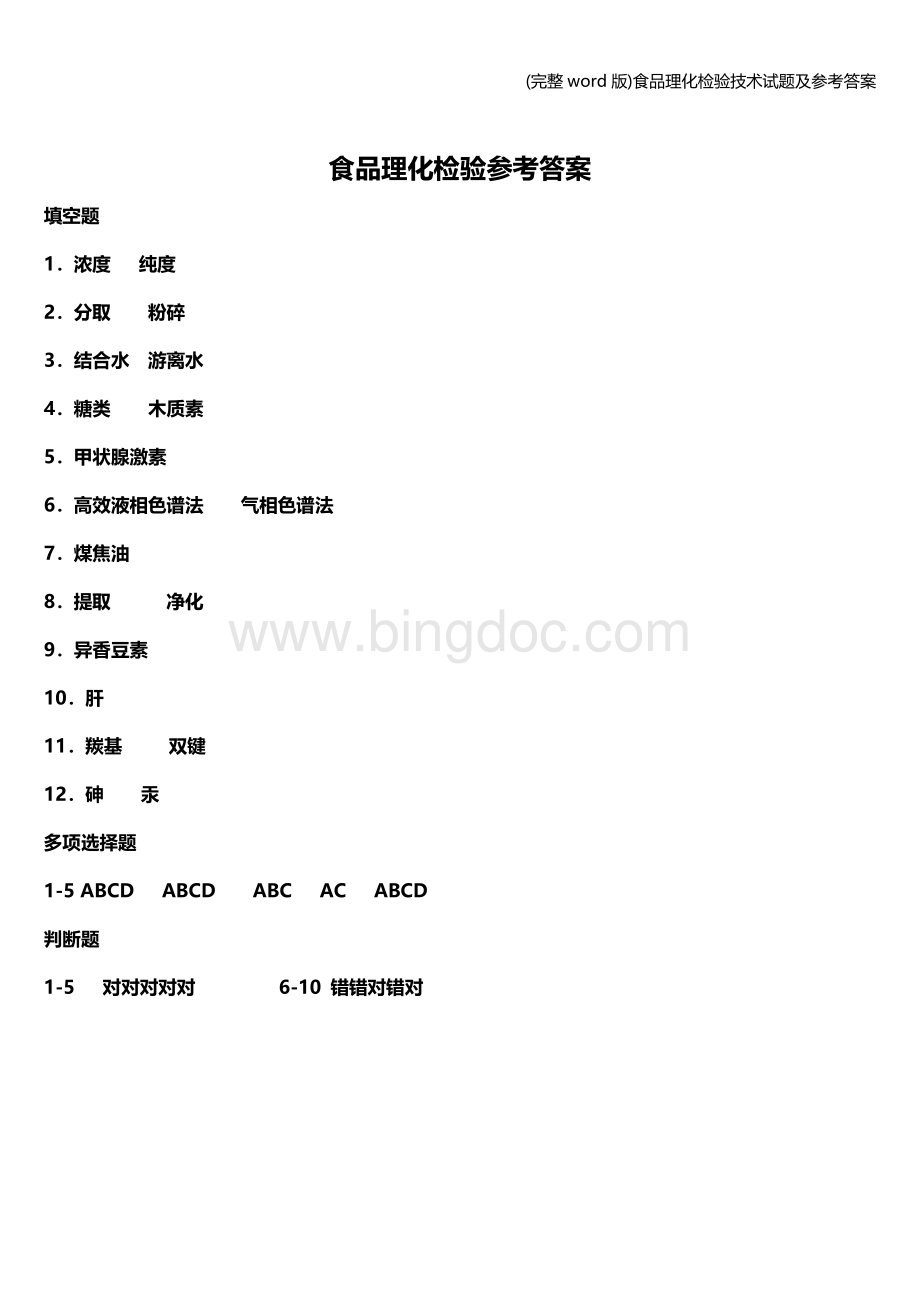 (完整word版)食品理化检验技术试题及参考答案文档格式.doc_第3页