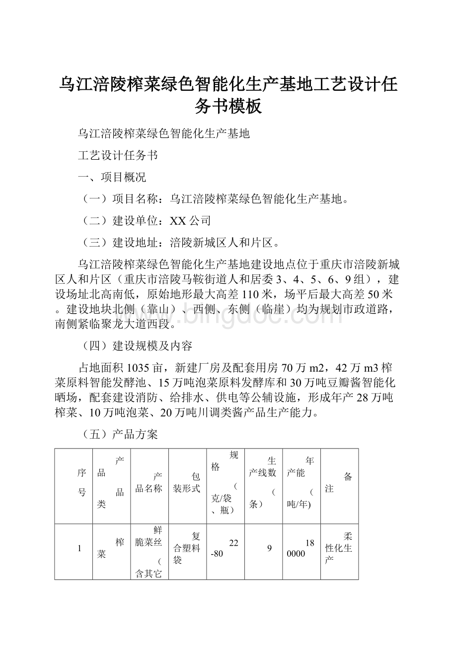 乌江涪陵榨菜绿色智能化生产基地工艺设计任务书模板Word文档格式.docx