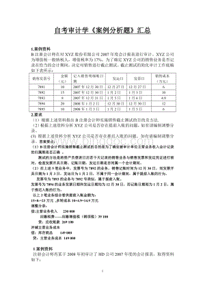 《审计学》案例分析题汇总.doc