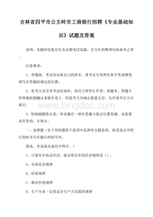 吉林省四平市公主岭市工商银行招聘《专业基础知识》试题及答案Word格式文档下载.docx