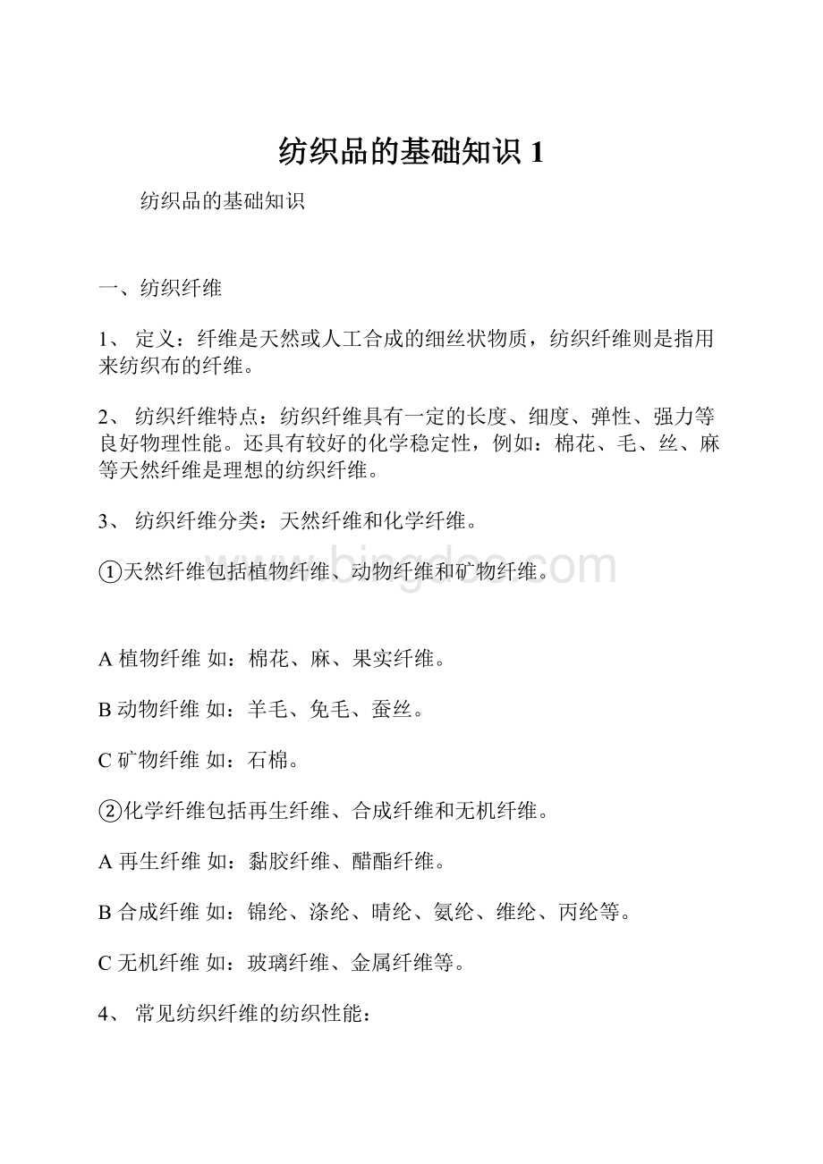 纺织品的基础知识1.docx