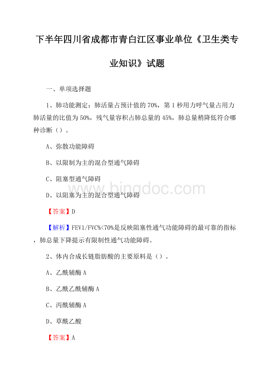 下半年四川省成都市青白江区事业单位《卫生类专业知识》试题Word格式文档下载.docx_第1页