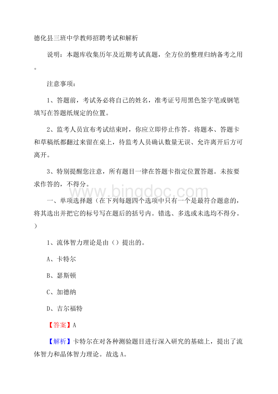 德化县三班中学教师招聘考试和解析.docx_第1页