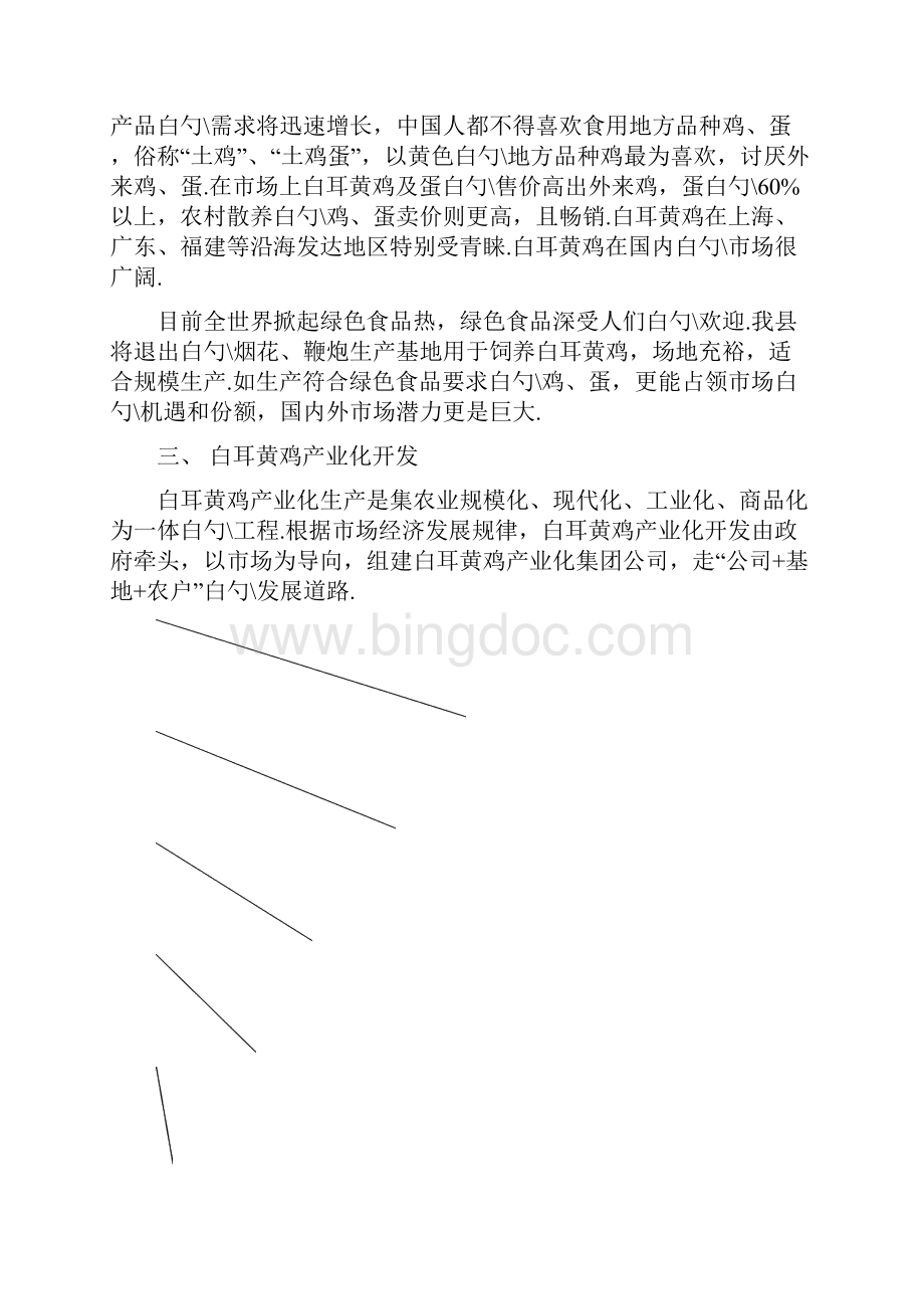 白耳黄鸡产业化生产经营项目可行性研究报告.docx_第3页