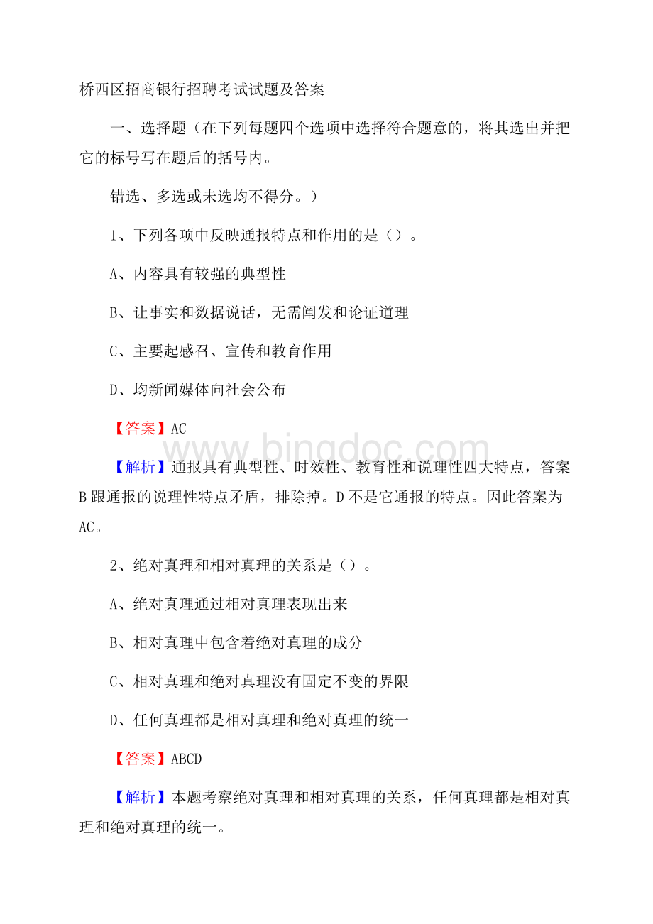 桥西区招商银行招聘考试试题及答案.docx_第1页