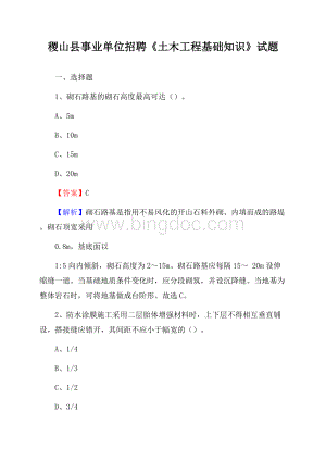 稷山县事业单位招聘《土木工程基础知识》试题.docx