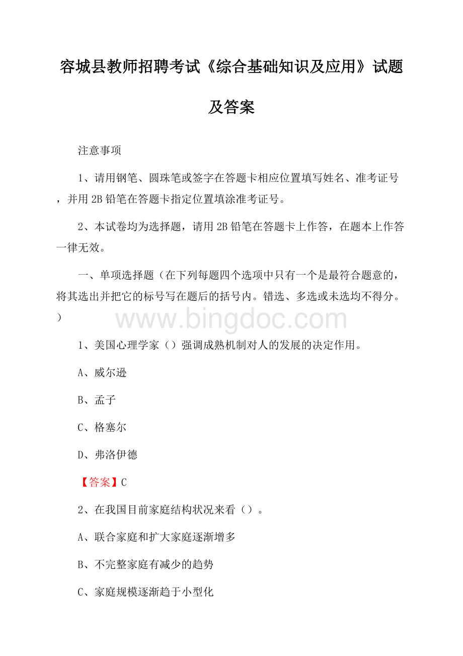 容城县教师招聘考试《综合基础知识及应用》试题及答案.docx_第1页