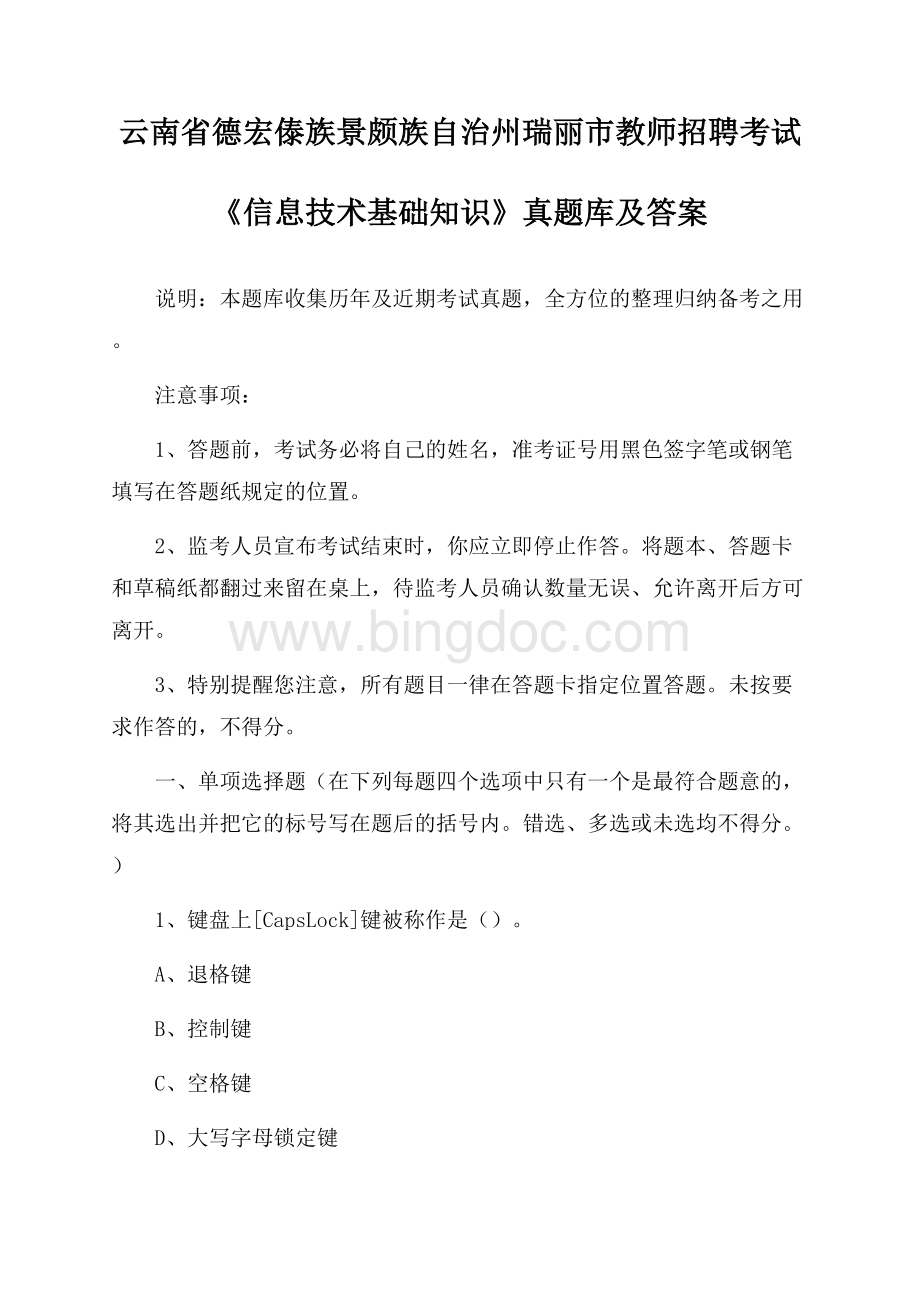 云南省德宏傣族景颇族自治州瑞丽市教师招聘考试《信息技术基础知识》真题库及答案Word格式.docx_第1页