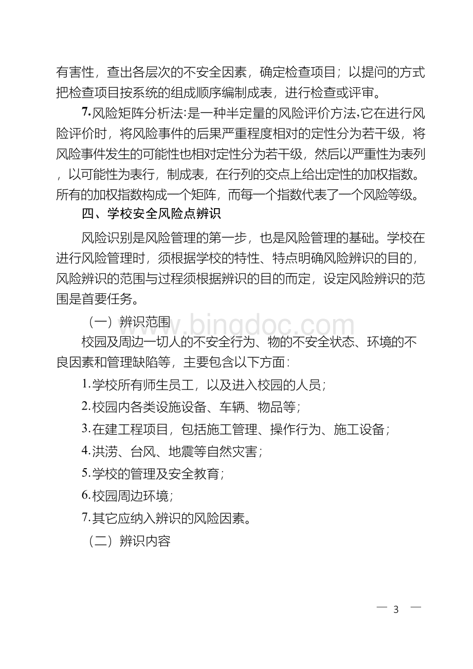 学校安全风险辨识及评估工作指南.docx_第3页