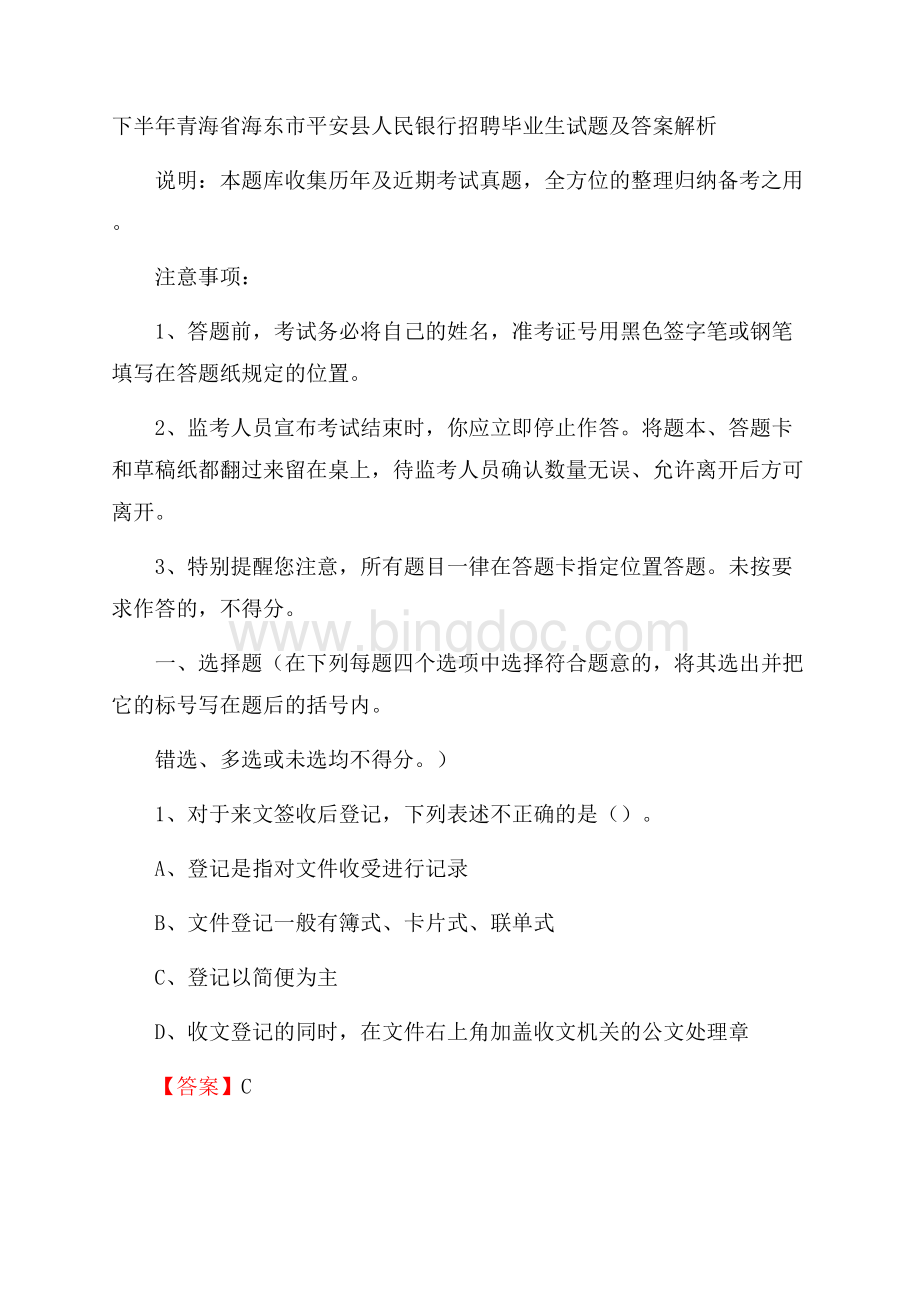 下半年青海省海东市平安县人民银行招聘毕业生试题及答案解析.docx