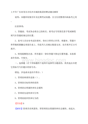 上半年广东省茂名市化州市城投集团招聘试题及解析Word文档下载推荐.docx