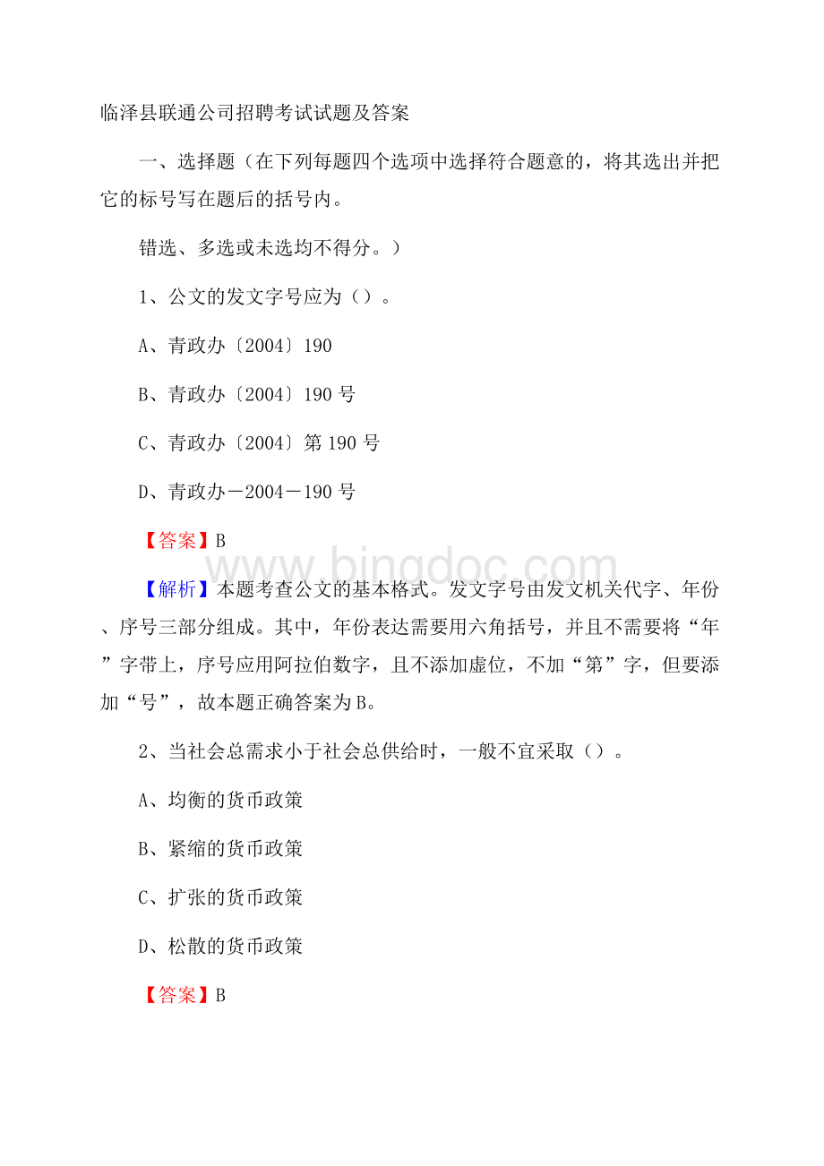 临泽县联通公司招聘考试试题及答案.docx_第1页