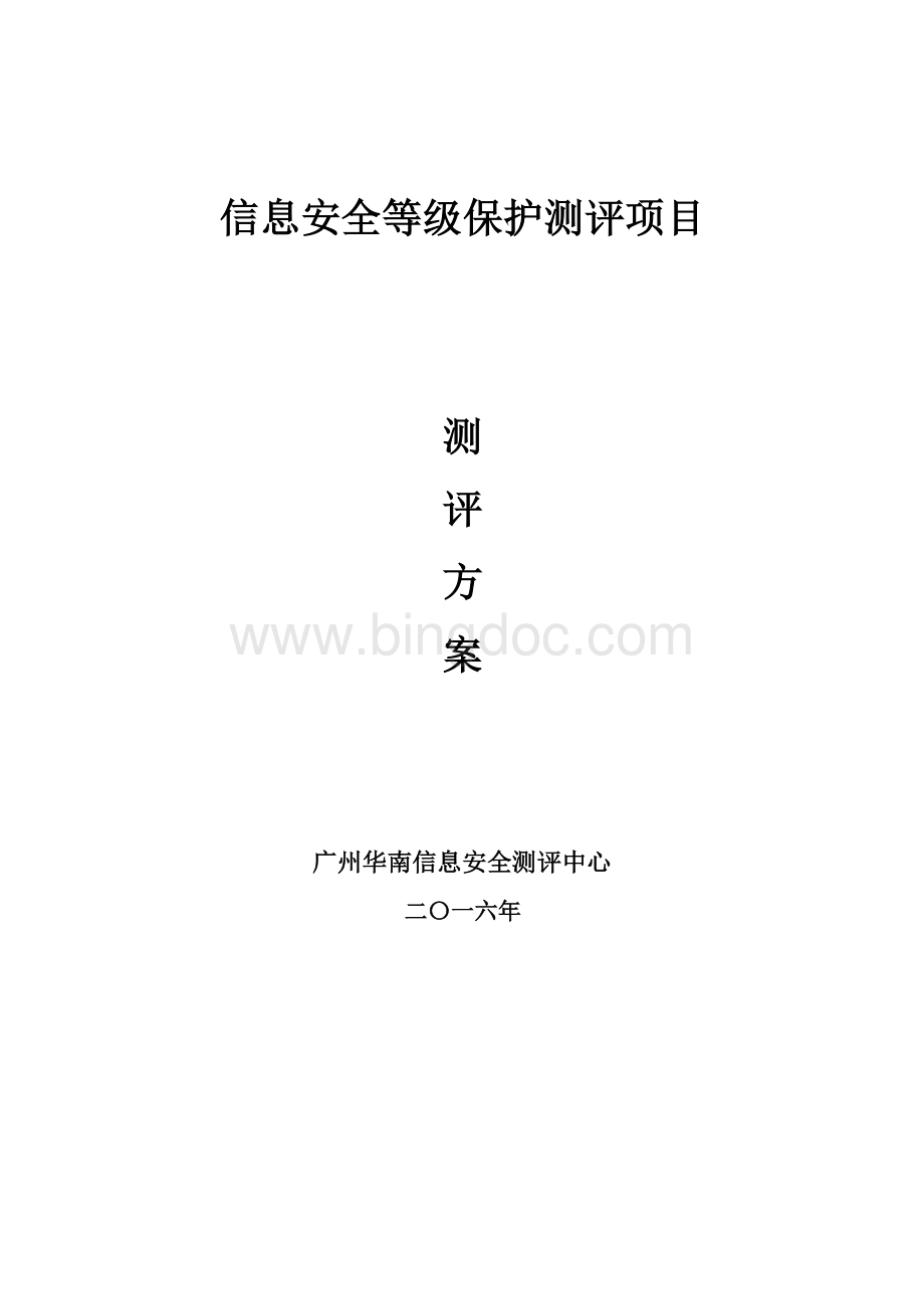 信息安全等级保护项目测评方案文档格式.docx_第1页