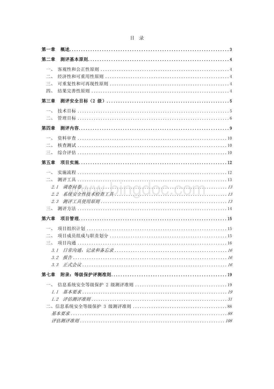 信息安全等级保护项目测评方案.docx_第2页