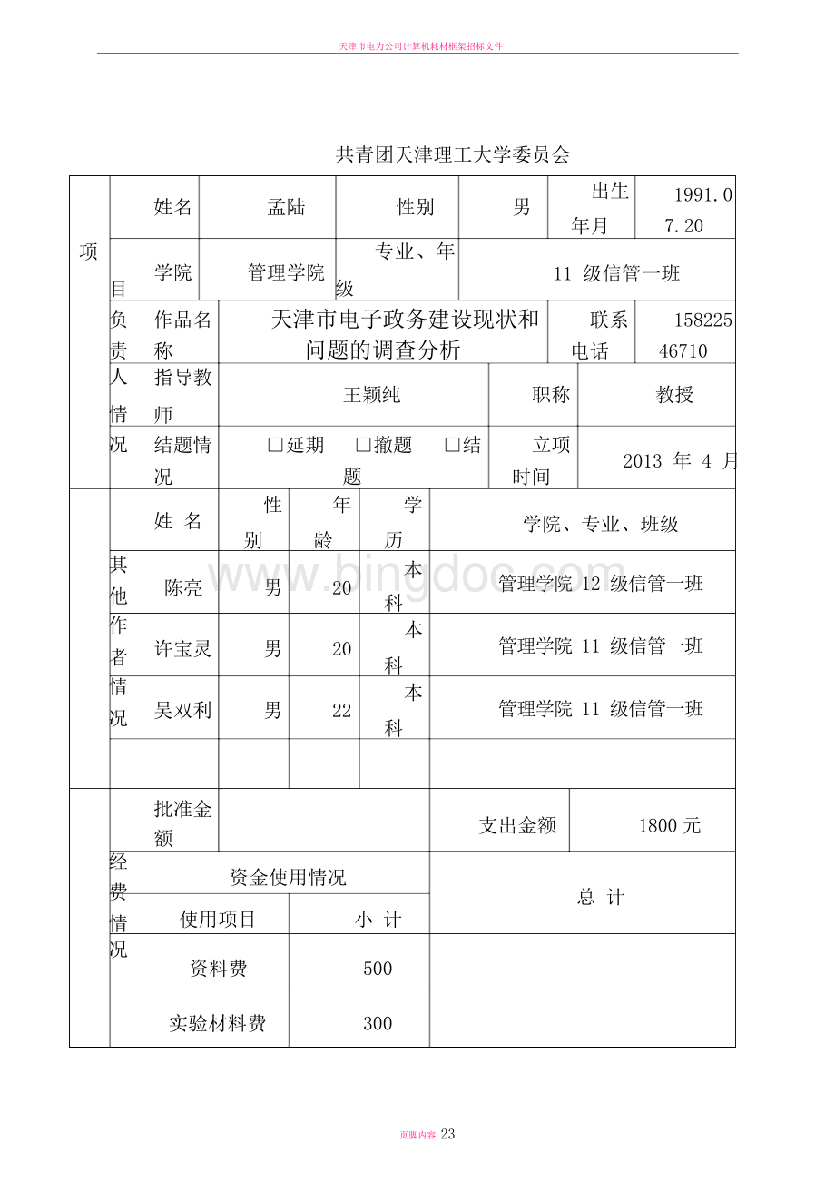 天津市电子政务建设现状和问题的调查分析--孟陆Word下载.docx_第3页