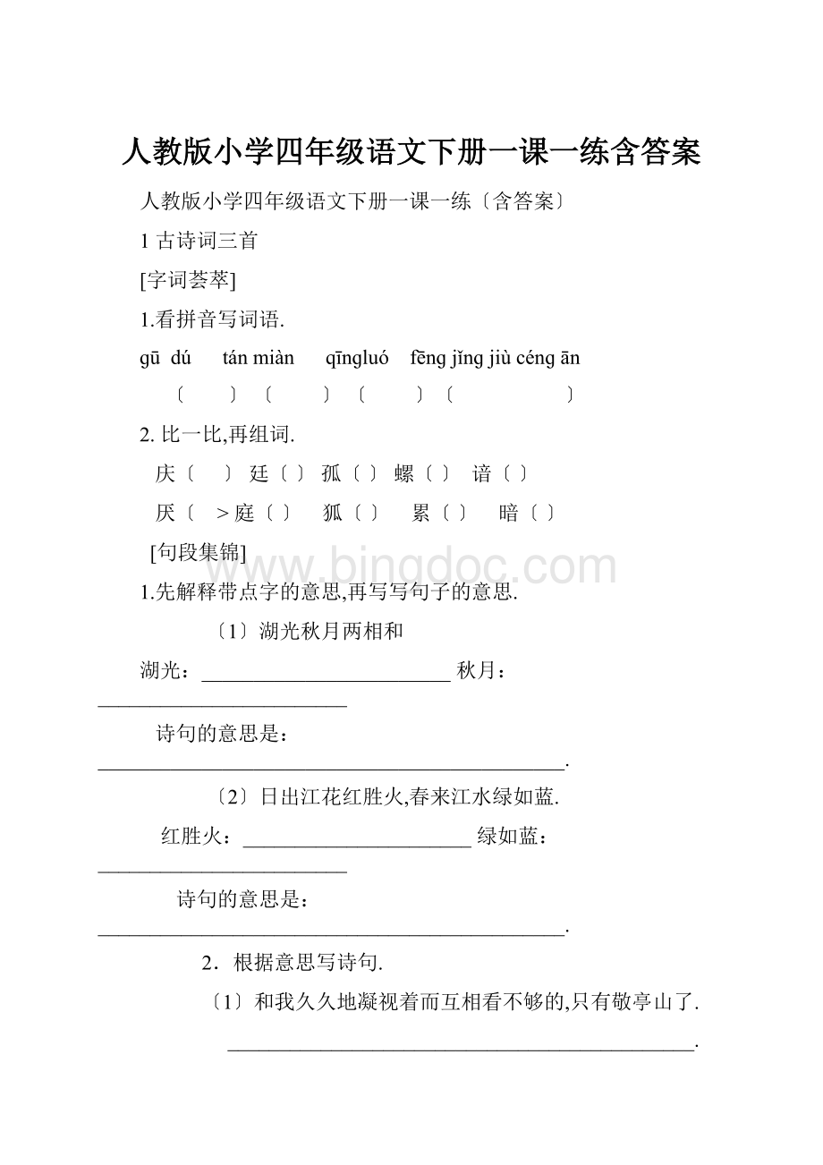 人教版小学四年级语文下册一课一练含答案.docx