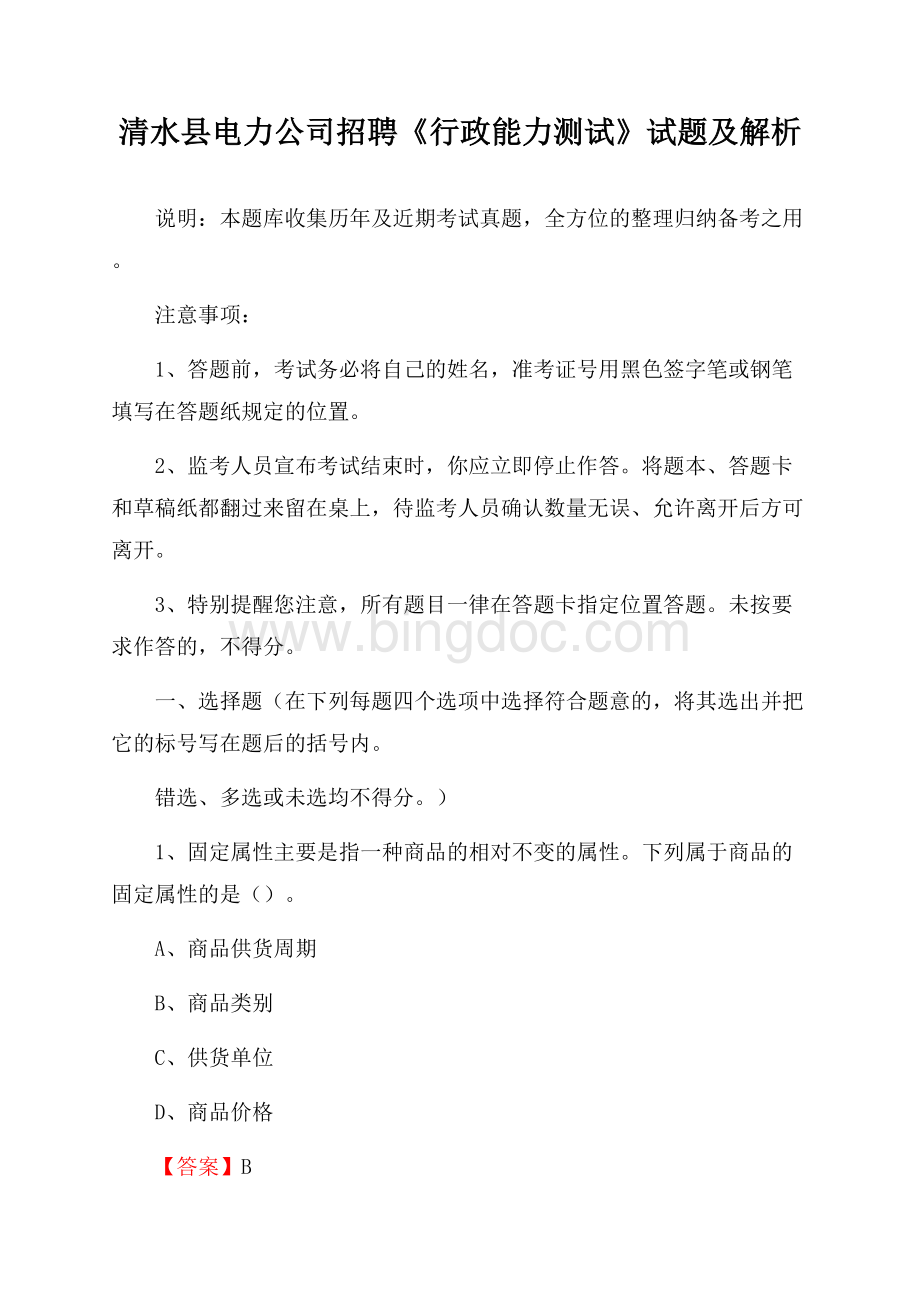 清水县电力公司招聘《行政能力测试》试题及解析.docx_第1页