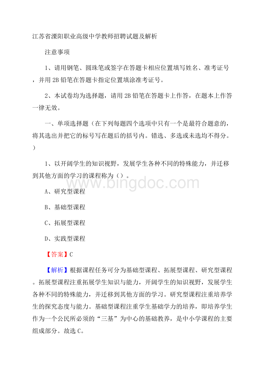 江苏省溧阳职业高级中学教师招聘试题及解析.docx_第1页