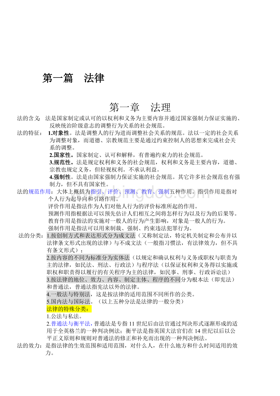 2021年四川省事业单位考试综合知识整理包含全书知识点.doc_第1页