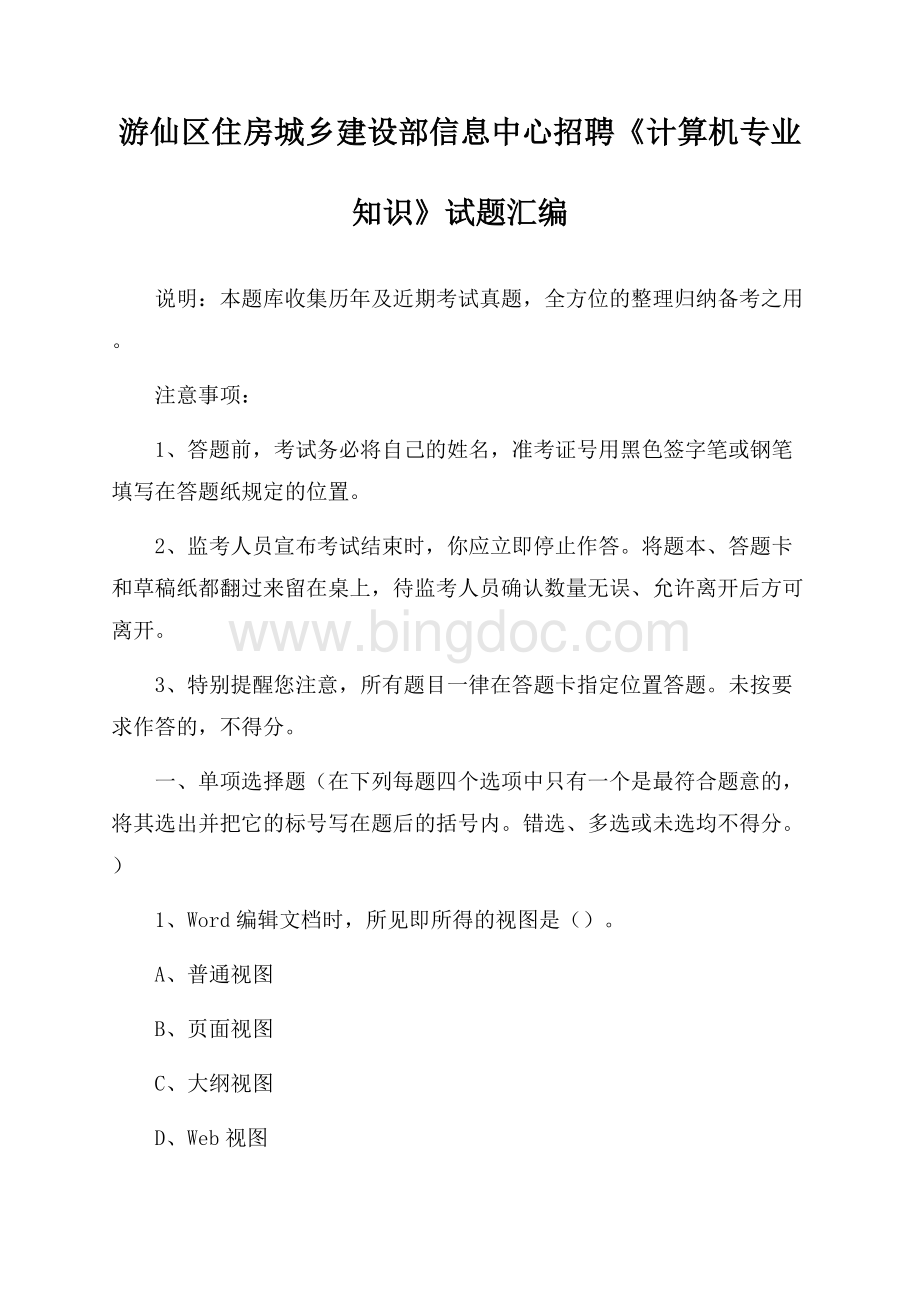 游仙区住房城乡建设部信息中心招聘《计算机专业知识》试题汇编Word格式.docx_第1页