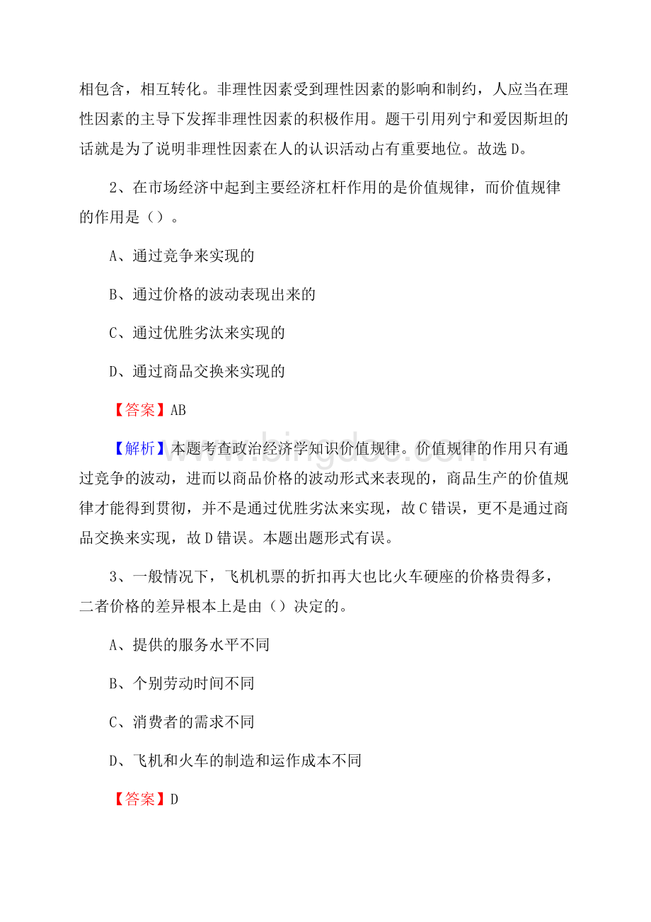 下半年山东省德州市陵城区事业单位招聘考试真题及答案Word格式.docx_第2页