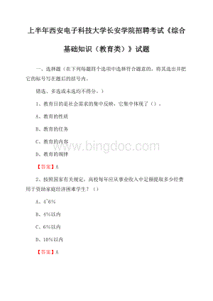 上半年西安电子科技大学长安学院招聘考试《综合基础知识(教育类)》试题Word下载.docx