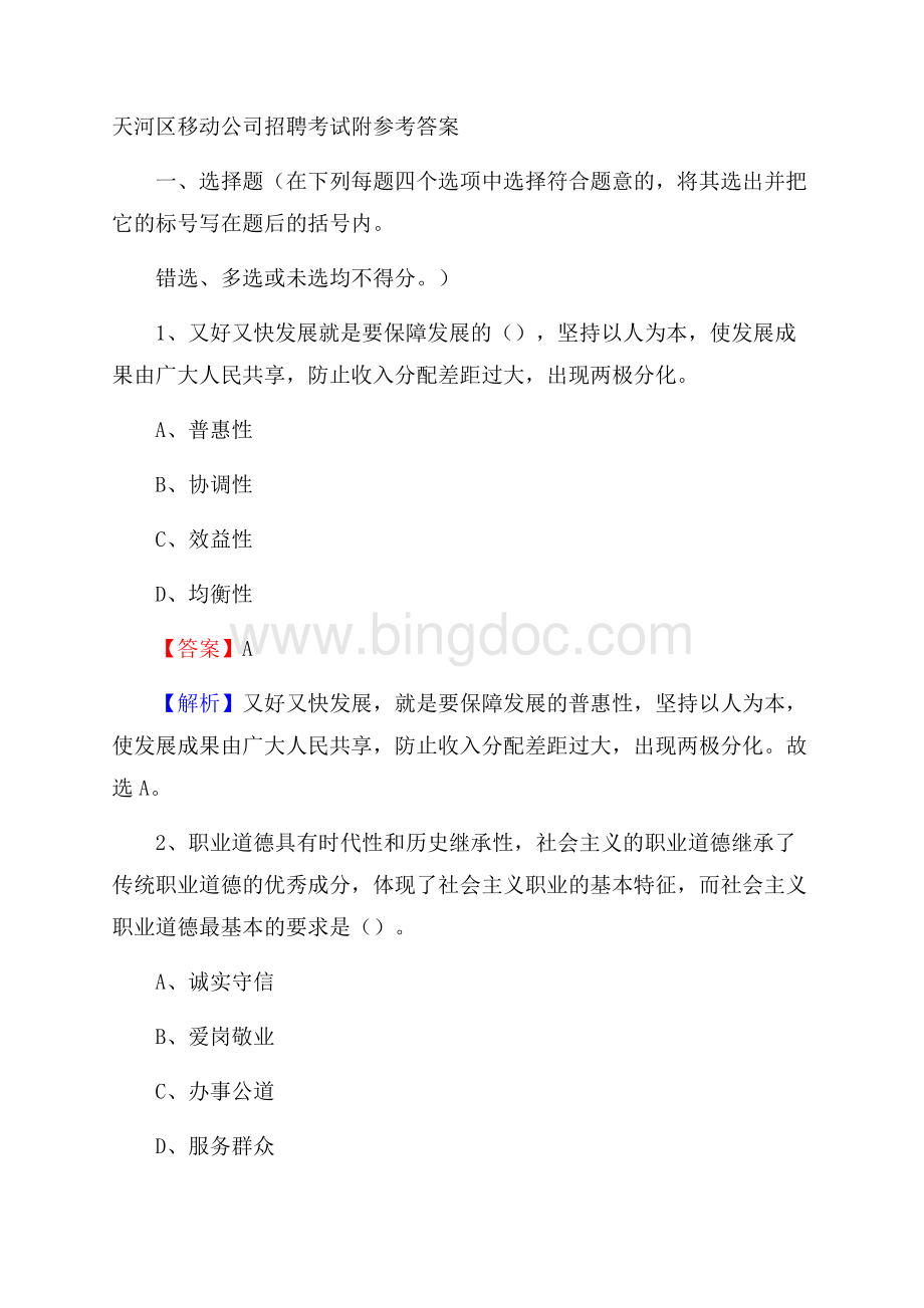 天河区移动公司招聘考试附参考答案.docx_第1页