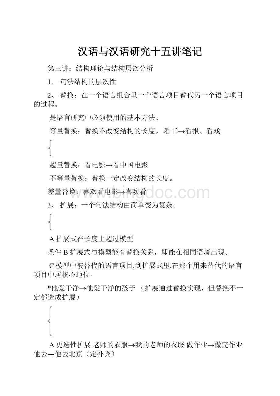 汉语与汉语研究十五讲笔记.docx_第1页