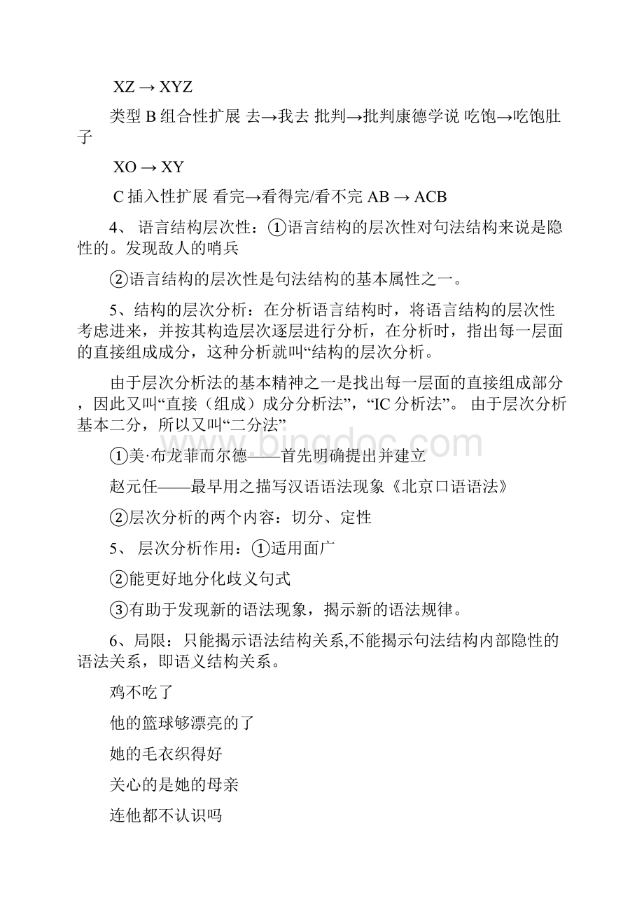 汉语与汉语研究十五讲笔记.docx_第2页
