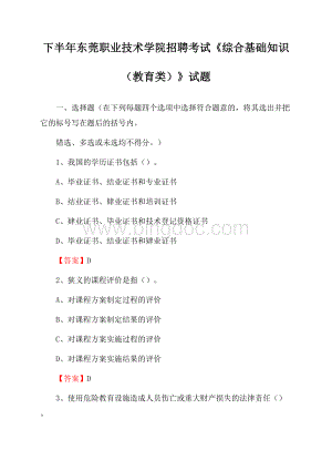 下半年东莞职业技术学院招聘考试《综合基础知识(教育类)》试题.docx