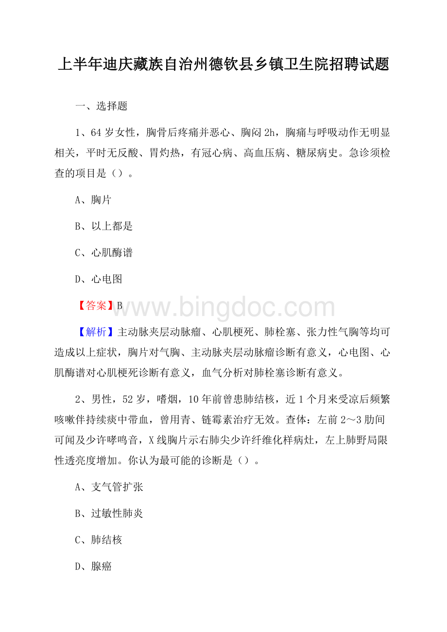 上半年迪庆藏族自治州德钦县乡镇卫生院招聘试题Word格式文档下载.docx_第1页