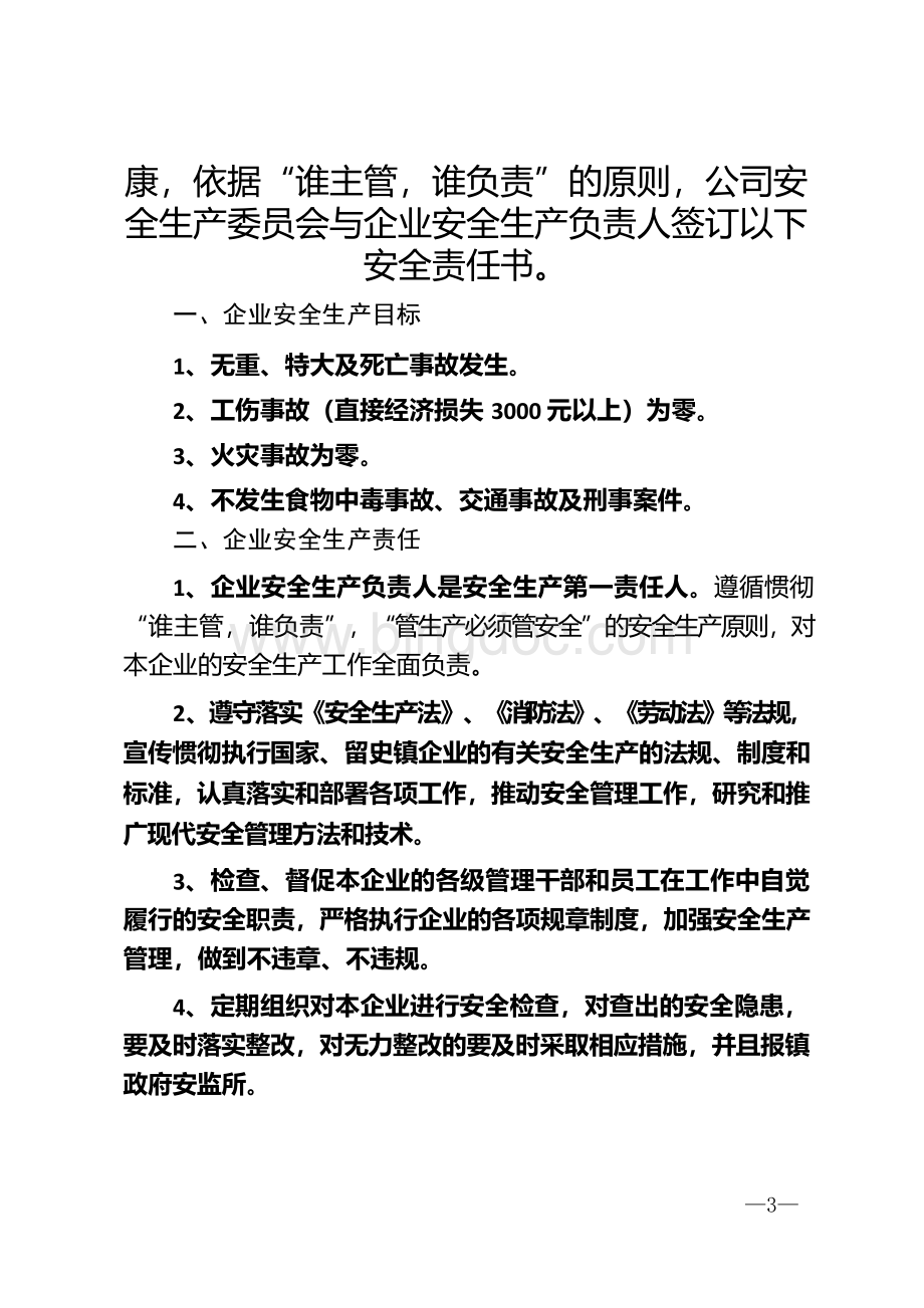 安全责任书范本6篇 安全责任书Word文件下载.docx_第3页