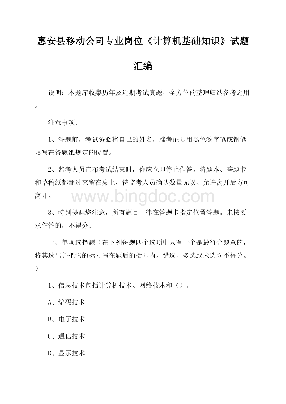 惠安县移动公司专业岗位《计算机基础知识》试题汇编.docx_第1页