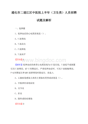 通化市二道江区中医院上半年(卫生类)人员招聘试题及解析Word文档格式.docx