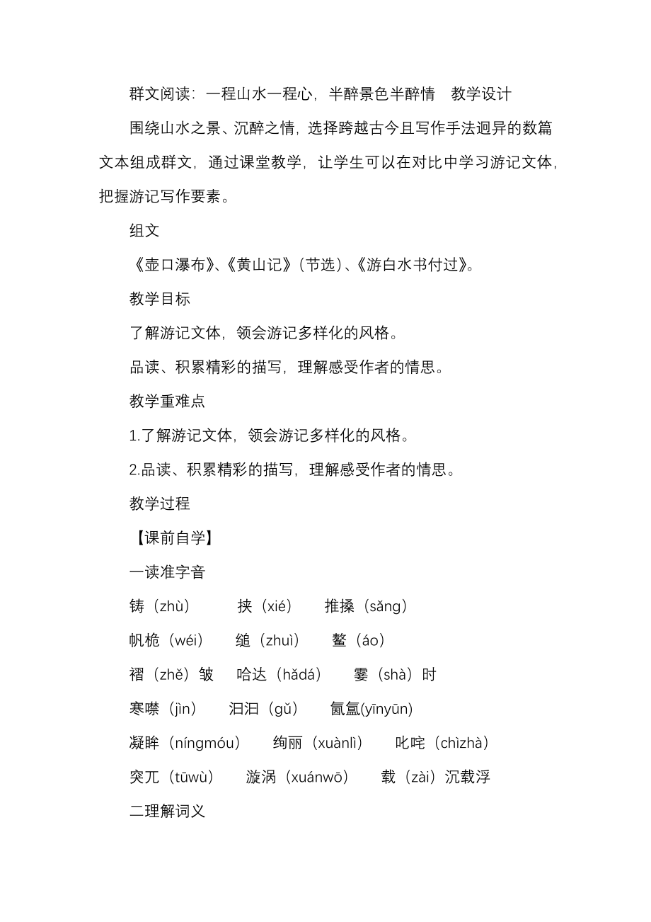 群文阅读：一程山水一程心,半醉景色半醉情 教学设计.docx_第1页