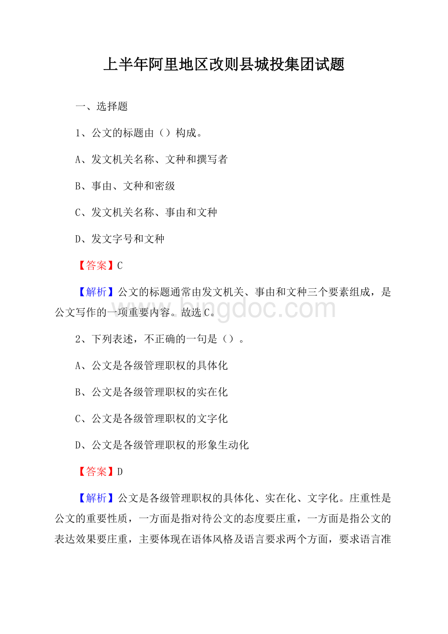 上半年阿里地区改则县城投集团试题Word文件下载.docx