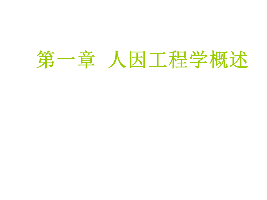 人因工程aPPT推荐.ppt