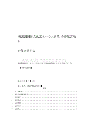 长沙梅溪湖国际文化艺术中心大剧院运营服务项目合作运营协议（讨论稿）_JZJ_20160907清洁版.docx