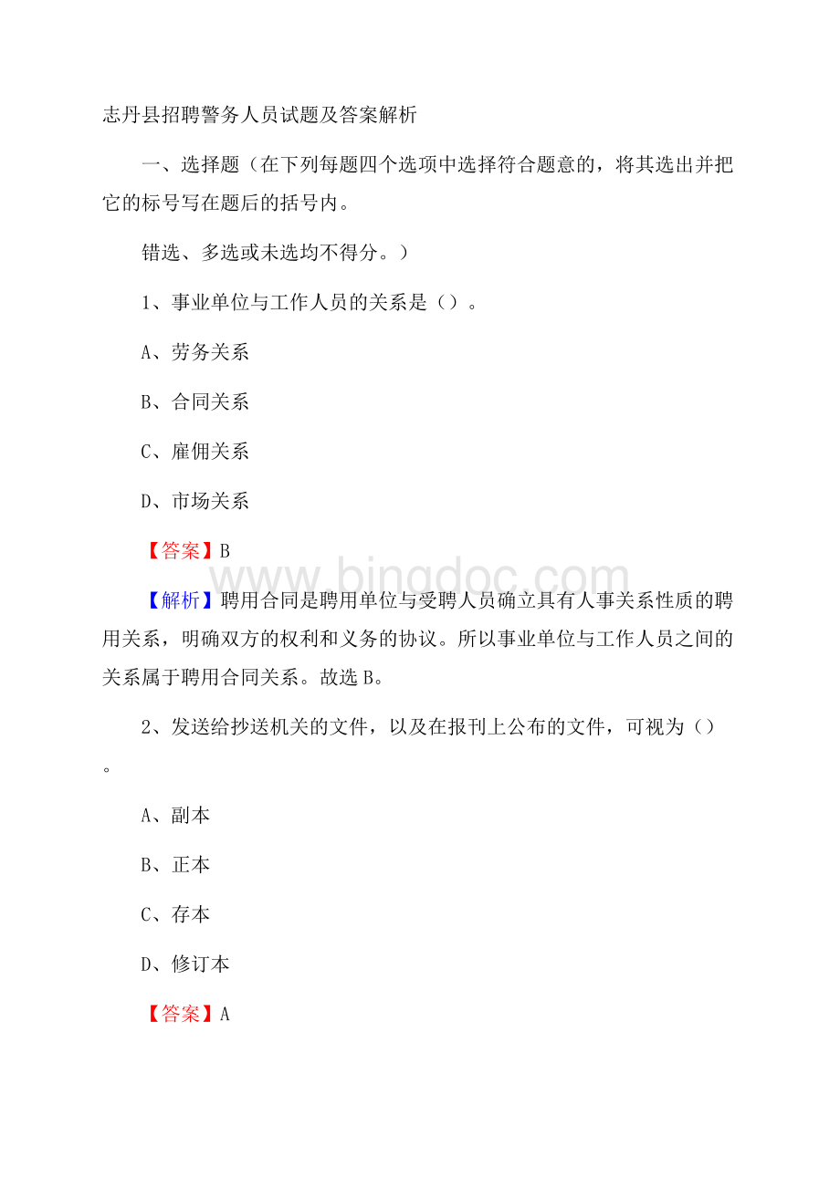 志丹县招聘警务人员试题及答案解析文档格式.docx_第1页