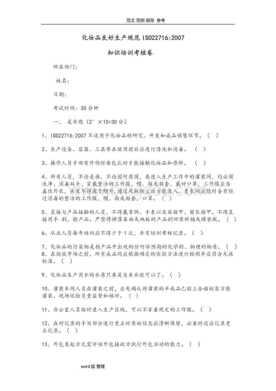 ISO22716培训试题和答案解析.doc_第1页