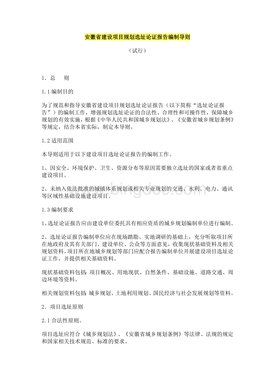 安徽省建设项目规划选址论证报告编制导则.docx_第1页