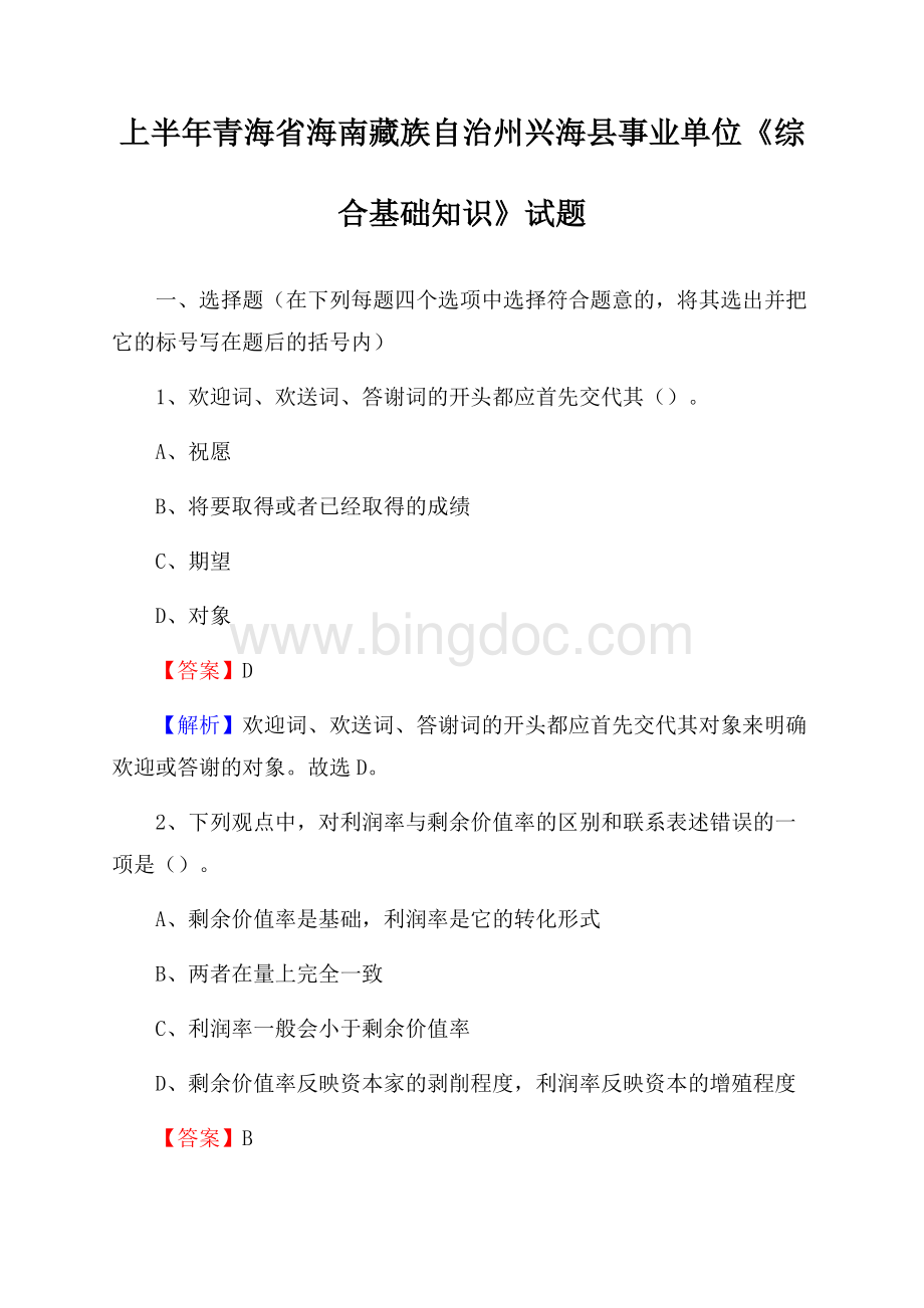 上半年青海省海南藏族自治州兴海县事业单位《综合基础知识》试题.docx