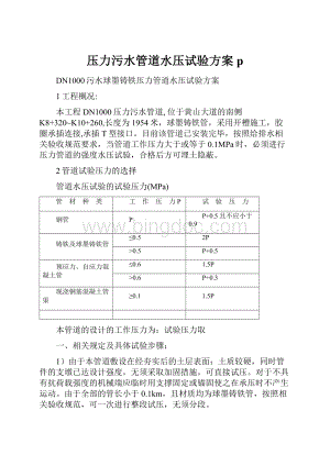 压力污水管道水压试验方案p.docx