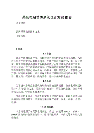 某变电站消防系统设计方案 推荐.docx