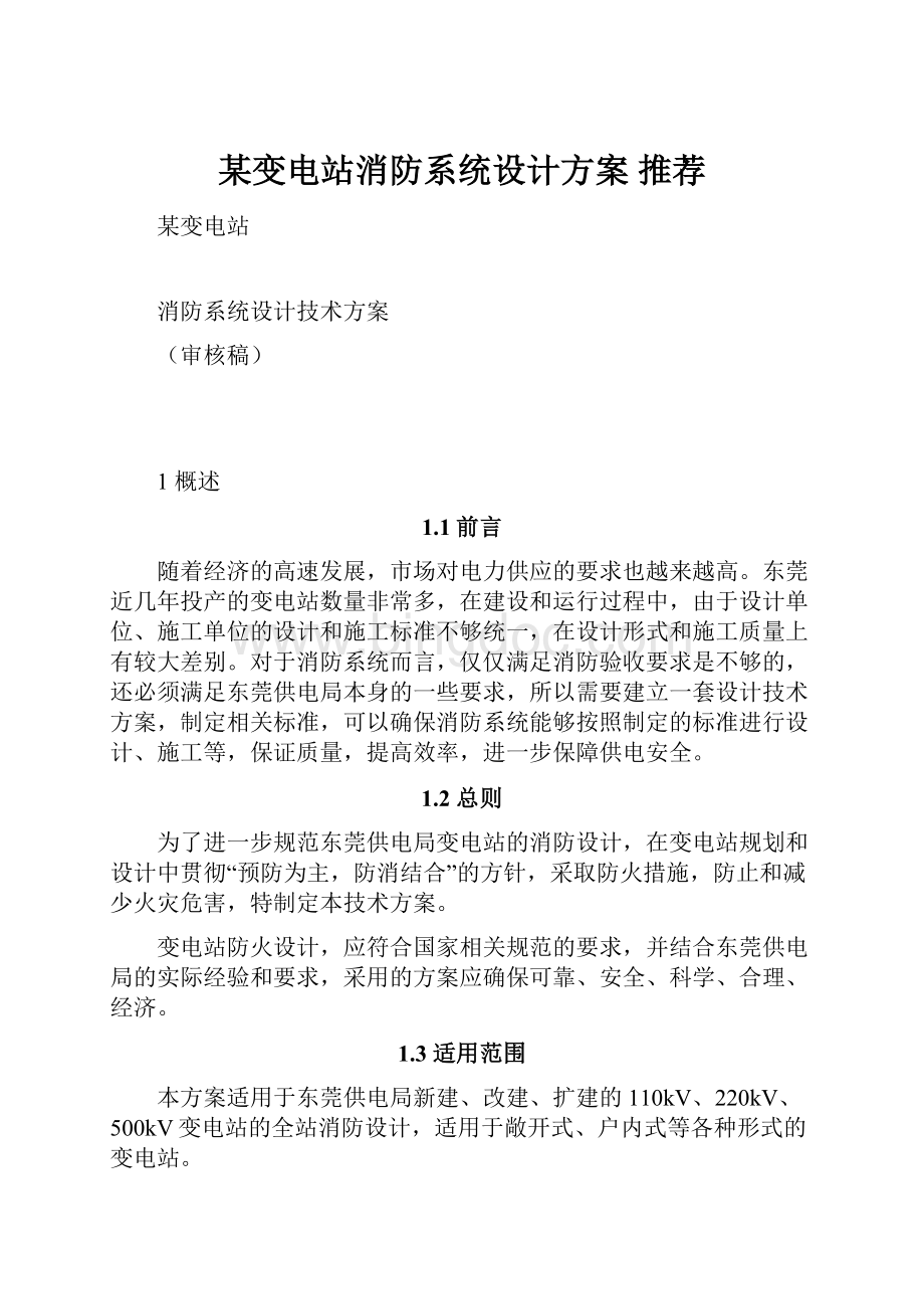 某变电站消防系统设计方案 推荐.docx