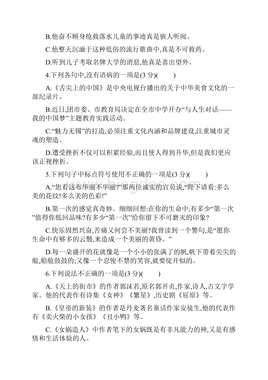 学年部编人教版初一语文上册第六单元检测卷含答案Word文件下载.docx_第2页